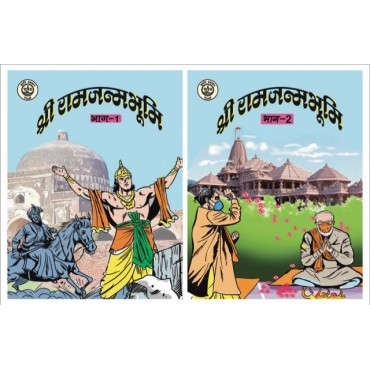 Shri Ram Janmbhoomi Comic 1& 2 